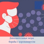 Дополнительные меры борьбы с коронавирусом
