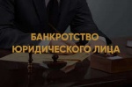 Банкротство юридического лица