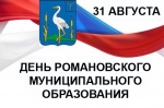 31 августа 2019 года День Романовского муниципального образования