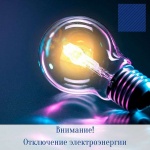Внимание! Отключение электроэнергии!
