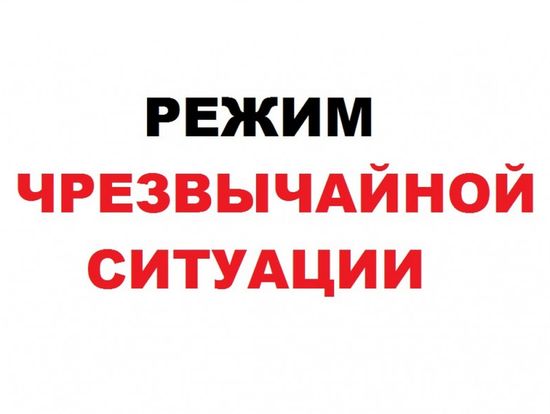 Введен режим функционирования «Чрезвычайная ситуация» 