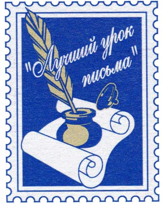 Почта России продолжает приём работ учителей и школьников Саратовской области на конкурс «Лучший урок письма»