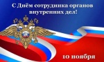 Уважаемые сотрудники и ветераны органов внутренних дел!
