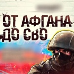 Путь героя: от Афгана до СВО