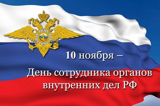 10 ноября - День сотрудника органов внутренних дел Российской Федерации 