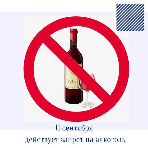 11 сентября  – Всероссийский день трезвости