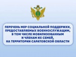 Перечень мер социальной поддержки,  представляемых военнослужащим, в том числе мобилизованным и членам их семей,  на территории Саратовской области