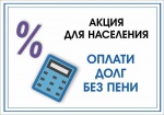 Каждый второй должник за вывоз мусора может принять участие в акции «Оплата долга без пени»