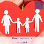 Ответственность за детей