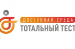 Тотальный тест «Доступная среда», приуроченный к Международному дню инвалидов пройдет со 2 по 10 декабря.