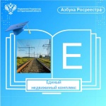 Единый недвижимый комплекс 