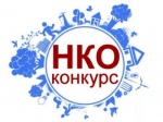 Конкурс социальных проектов среди социально ориентированных некоммерческих организаций