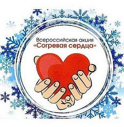Всероссийская акция "Согревая сердца"