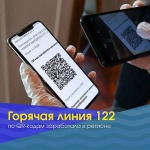 В регионе заработала горячая линия по QR-кодам