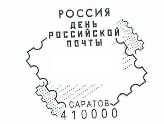 Саратовские филателисты могут поставить оттиск штемпеля, посвящённого Дню российской почты 