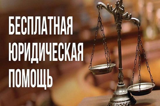 Об оказании бесплатной юридической помощи на территории Саратовской области