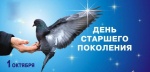 Поздравления с Днем пожилого человека!