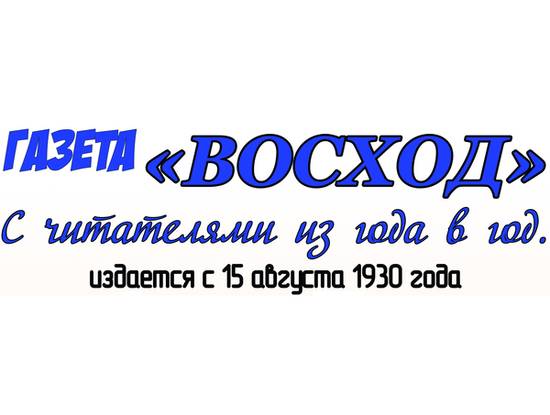 Районной газете «ВОСХОД» - 90 ЛЕТ!
