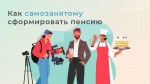 Самозанятые могут формировать пенсионные накопления