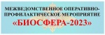 На территории обслуживания МО МВД России «Балашовский» Саратовской области проводится межведомственное оперативно-профилактическое мероприятие «Биосфера»
