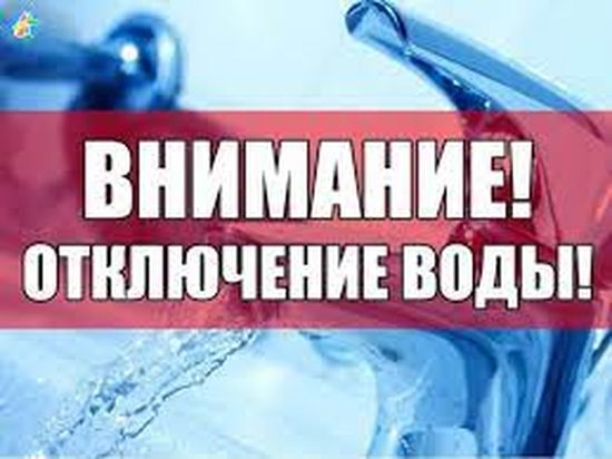 Внимание! Временное отключение подачи водоснабжения.