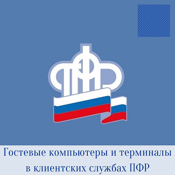 Доступ к электронным услугам  можно получить в клиентских службах ПФР