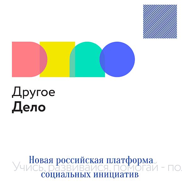 «Другое дело» - новая российская платформа социальных инициатив 