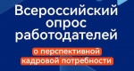 Всероссийский опрос работодателей о перспективной потребности в кадрах