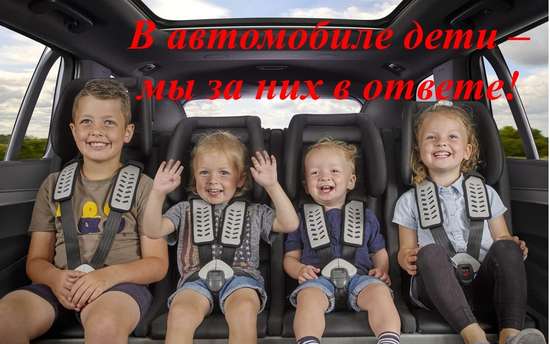 Госавтоинспекция проведет профилактическое мероприятие  «В автомобиле дети – мы за них в ответе!»