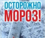 Осторожно! Мороз!