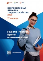 Всероссийская ярмарка трудоустройства