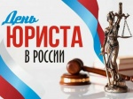 3 декабря – День юриста