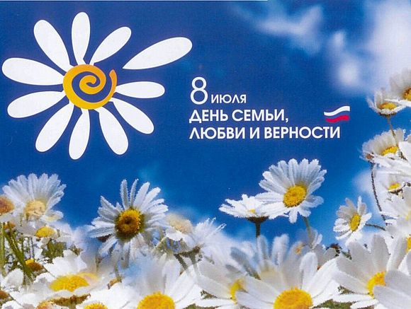 8 июля - День семьи, любви и верности 