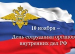 Поздравление с Днем сотрудника органов внутренних дел РФ