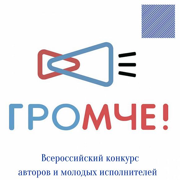 Всероссийский конкурс авторов и молодых исполнителей «Громче!»