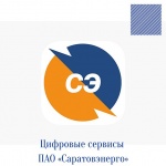 Цифровые сервисы ПАО «Саратовэнерго»