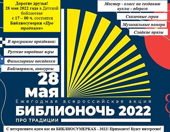 Библиосумерки «Про традиции» 