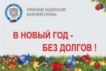 В Новый год без долгов - оплатите налоговую задолженность