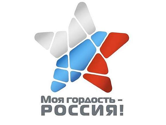 Патриотический конкурс «Моя гордость — Россия!»