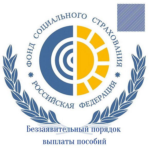 Правительство утвердило постановление о беззаявительном порядке выплаты пособий по временной нетрудоспособности и в связи с материнством