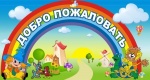 Детские сады Романовского муниципального района возобновляют свою работу с 13 августа 2020 года