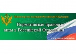 Портал Министерства юстиции Российской Федерации «Нормативные правовые акты в Российской Федерации»
