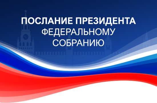 Смотрите Послание Президента России!