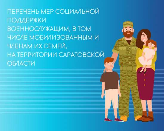Перечень мер социальной поддержки, представляемых военнослужащим, в том числе мобилизованным и членам их семей, на территории Саратовской области