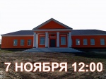 Приглашаем на открытие сельского Дома культуры с. Усть-Щербедино после реконструкции