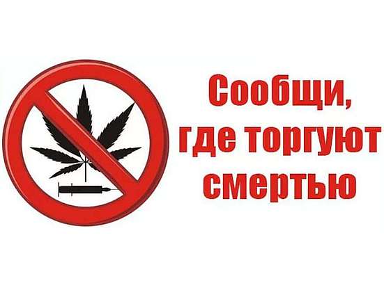 Стартовал первый этап Общероссийской антинаркотической акции «Сообщи, где торгуют смертью!»