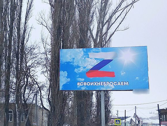 В центре р.п. Романовка появился баннер «Z #своихнебросаем»