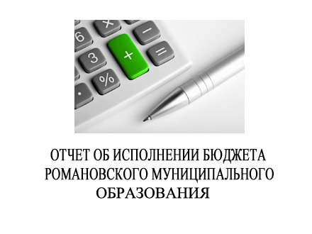 отчет об исполнении бюджетаРМО.jpg