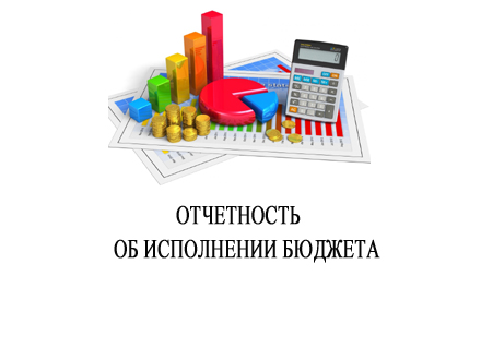 отчетность об исполнении бюджета.jpg