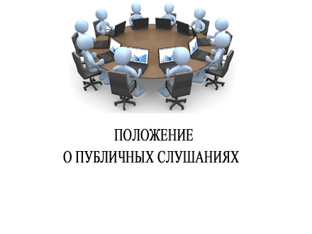 положение о публичных слушаниях.jpg